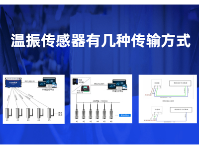 温振传感器传输方式有几种