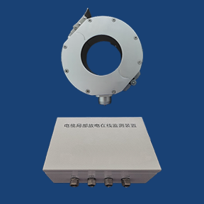 高压电缆局放在线监测