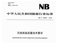 电力行业无线测温标准